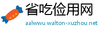 省吃俭用网